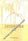 光谱光度测量与标准 封面