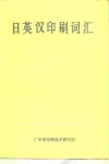 日英汉印刷词汇 封面