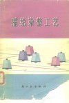 腈纶染整工艺 封面