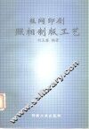 丝网印刷照相制版工艺 封面