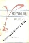 柔性版印刷 封面