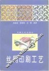 丝网印刷工艺 封面