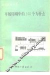 平版印刷中的100个为什么 封面
