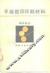 平版胶印印刷材料 封面
