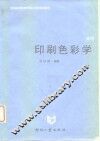 印刷色彩学 封面
