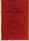 中国科学院博士学位研究生学位论文  光助溶胶-凝胶法制备二氧化钛光功能薄膜的研究 封面