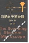扫描电子显微镜  第1册  仪器 封面