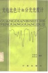 光电比色计和分光光度计 封面