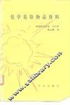 化学危险物品资料 封面