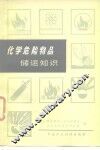 化学危险物品储运知识 封面