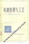 电镀原理与工艺 封面