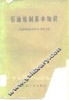 石油炼制基本知识 封面