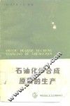 石油化学合成原料的生产 封面