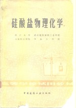 硅酸盐物理化学 封面