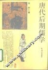 唐代后期儒学 封面