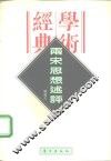 两宋思想述评 封面