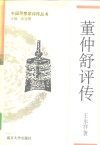 董仲舒评传 封面