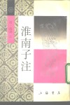 淮南子注 封面
