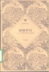 超越神话  纬书政治神话研究 封面