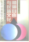 精神自由与民族文化  张君劢新儒学论著辑要 封面