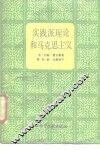实践派理论和马克思主义 封面