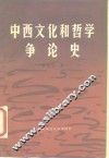 中西文化和哲学争论史 封面