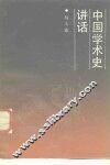 中国学术史讲话 封面