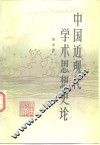 中国近现代学术思想史论 封面
