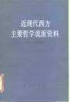 近现代西方主要哲学流派资料 封面