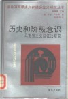 历史和阶级意识  马克思主义辩证法研究 封面