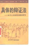 具体的辩证法  关于人与世界问题的研究 封面