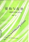 建构与范导  康德哲学的方法论 封面