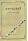 康德哲学原著选读 封面