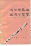 青年黑格尔的哲学思想 封面