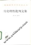 历史理性批判文集 封面