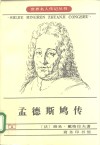 孟德斯鸠传 封面
