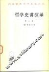 哲学史讲演录  第3卷 封面