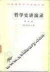 哲学史讲演录  第4卷 封面