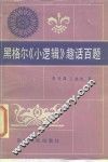 黑格尔《小逻辑》趣话百题 封面