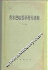 费尔巴哈哲学著作选集  上 封面