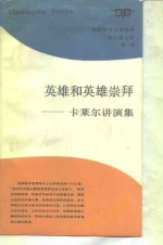 英雄和英雄崇拜  卡莱尔讲演集 封面