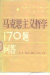 马克思主义哲学170题问答 封面