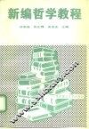 新编哲学教程 封面