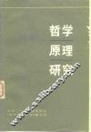 哲学原理研究 封面