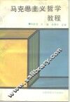 马克思主义哲学教程 封面