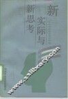 新实际与新思考 封面