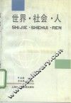 世界·社会·人 封面