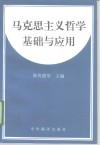马克思主义哲学基础与应用 封面