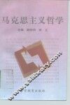 马克思主义哲学 封面