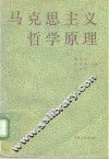 马克思主义哲学原理 封面